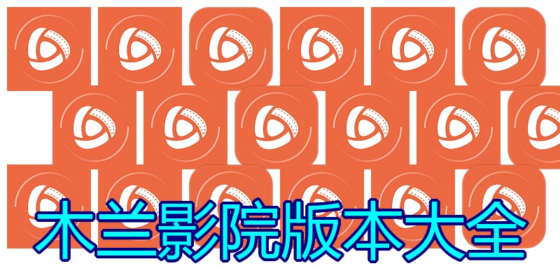 木兰影院版本大全