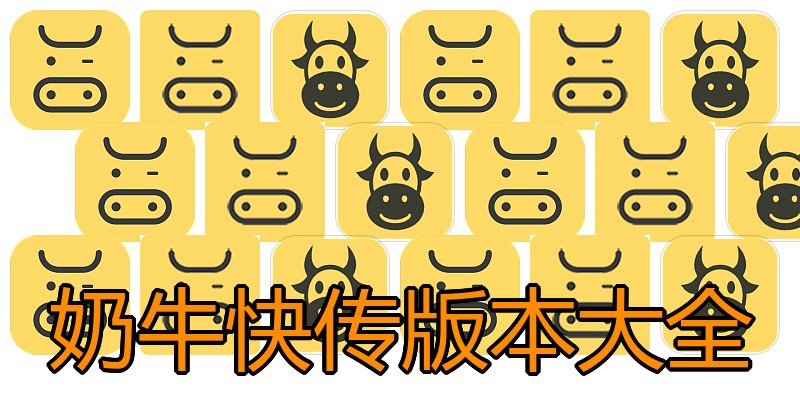 奶牛快传版本大全