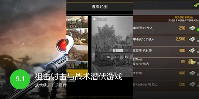 狙击射击与战术潜伏游戏
