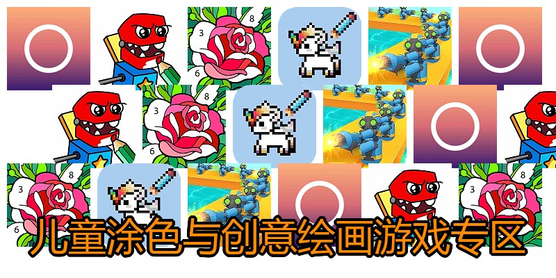 儿童涂色与创意绘画游戏专区