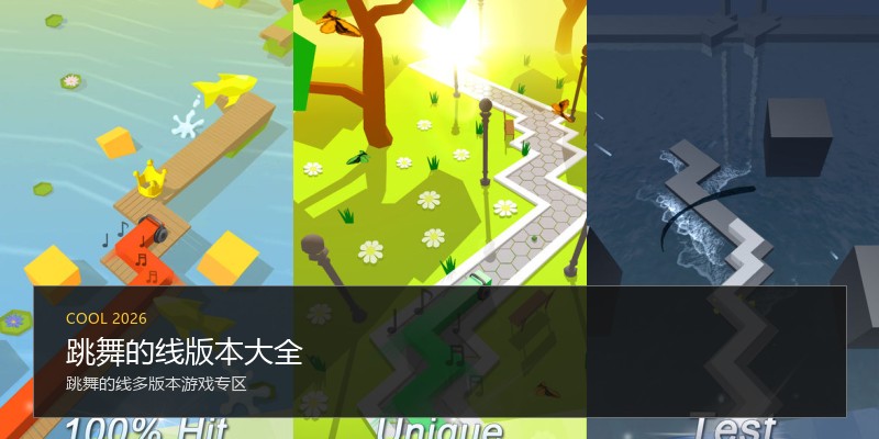 跳舞的线版本大全