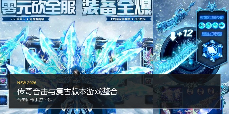 传奇合击与复古版本游戏整合