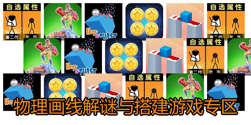 物理画线解谜与搭建游戏专区