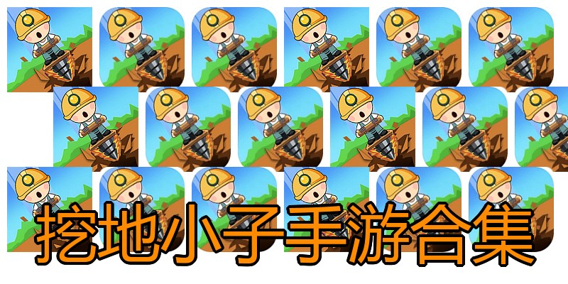 挖地小子手游合集