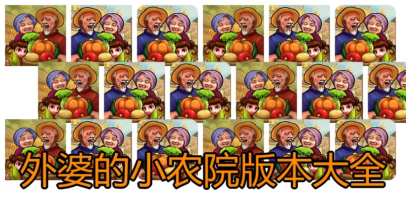 外婆的小农院版本大全
