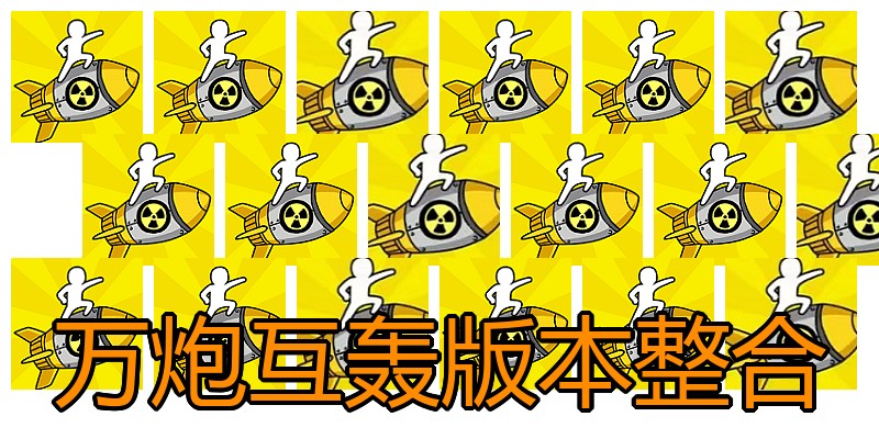 万炮互轰版本整合