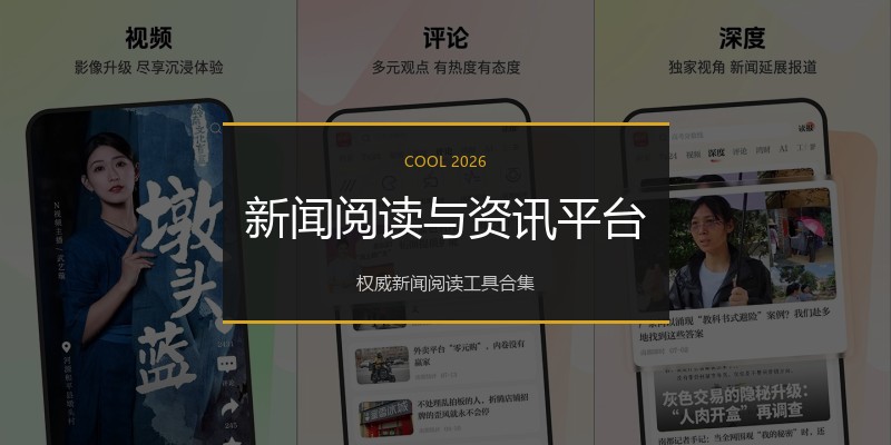 新闻阅读与资讯平台