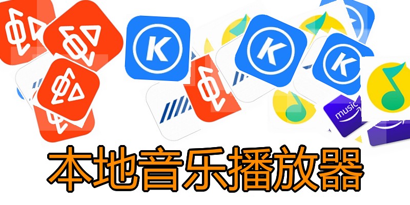 本地音乐播放器