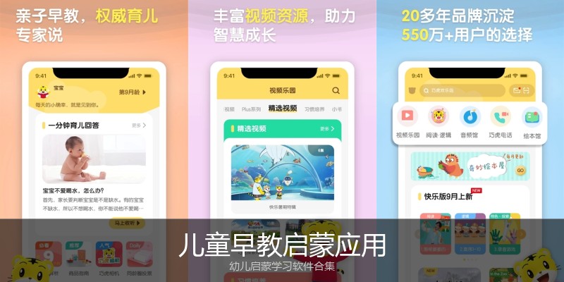 儿童早教启蒙应用