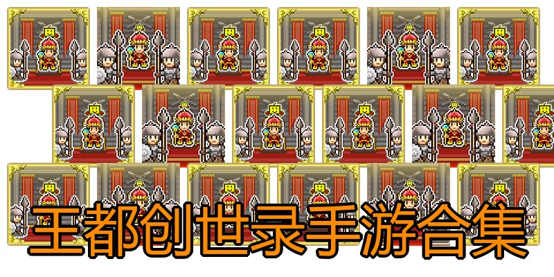 王都创世录手游合集
