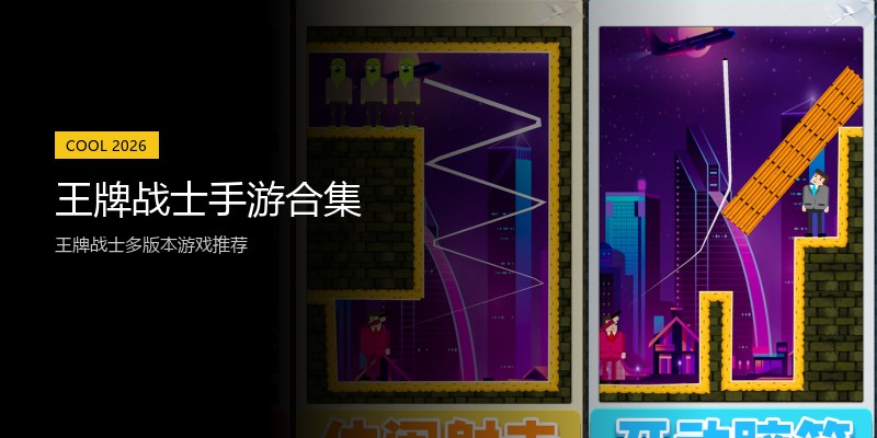王牌战士手游合集