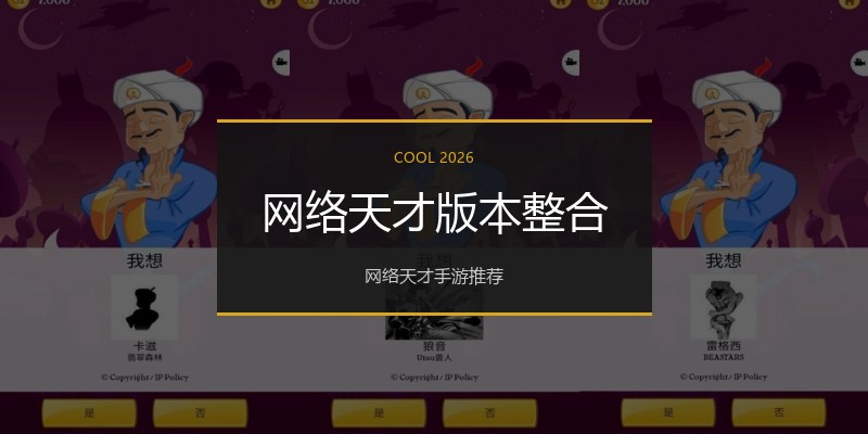 网络天才版本整合