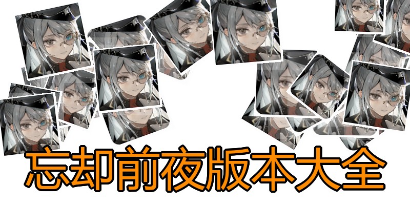 忘却前夜版本大全