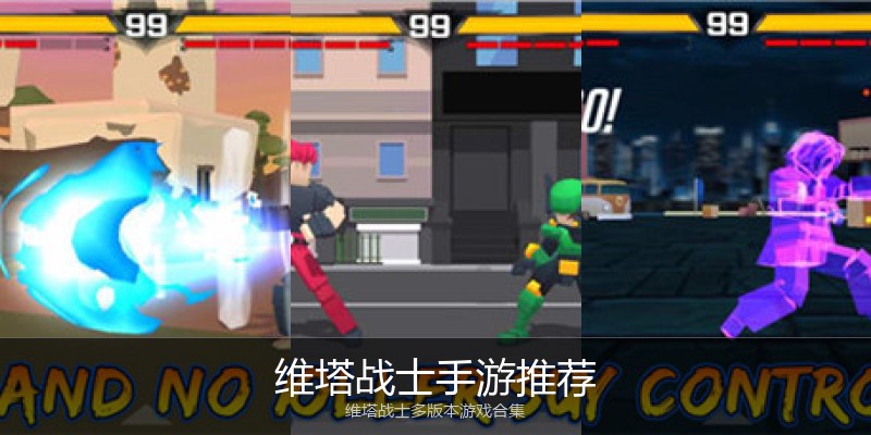 维塔战士手游推荐