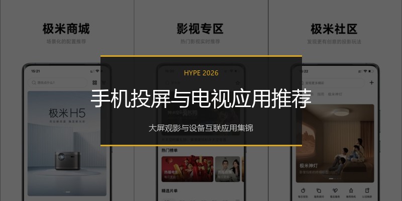 手机投屏与电视应用推荐