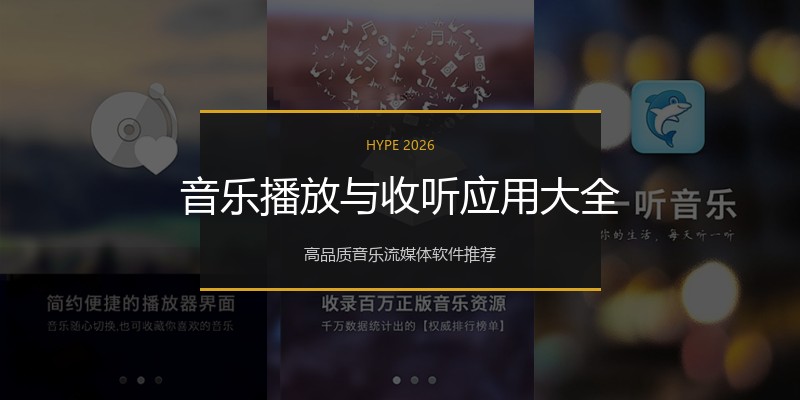 音乐播放与收听应用大全
