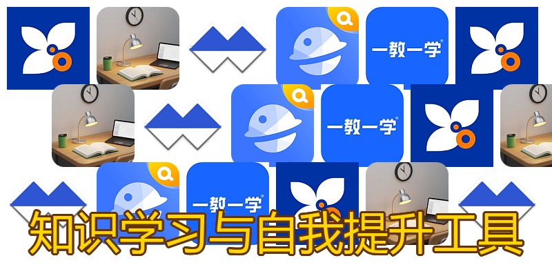 知识学习与自我提升工具
