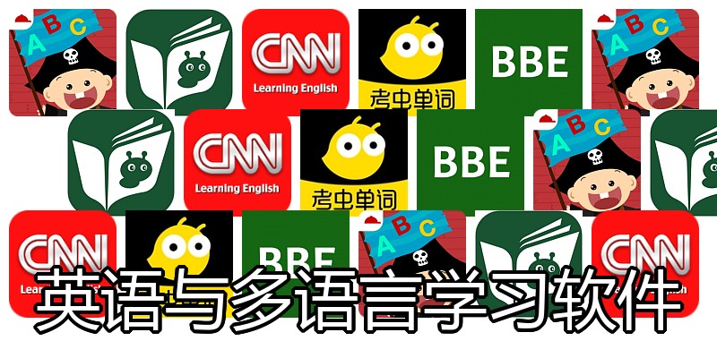 英语与多语言学习软件