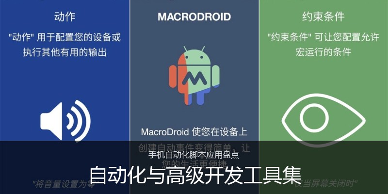 自动化与高级开发工具集