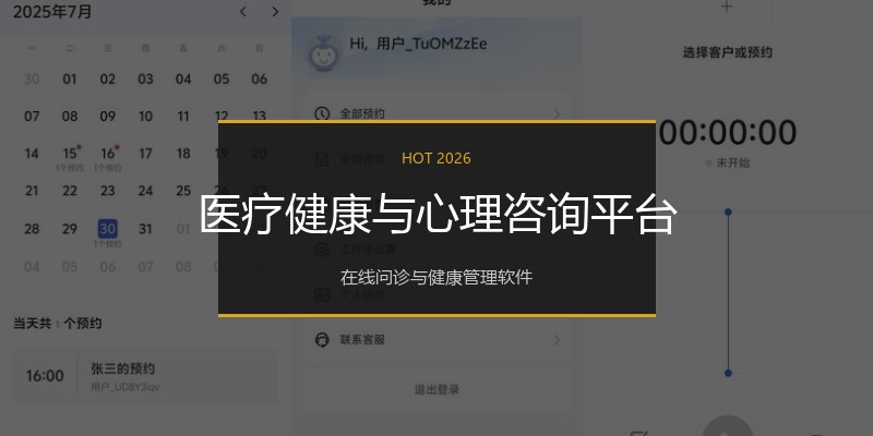 医疗健康与心理咨询平台