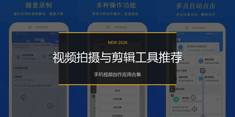 视频拍摄与剪辑工具推荐