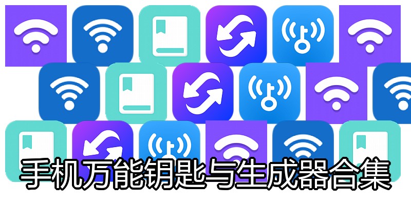 手机万能钥匙与生成器合集