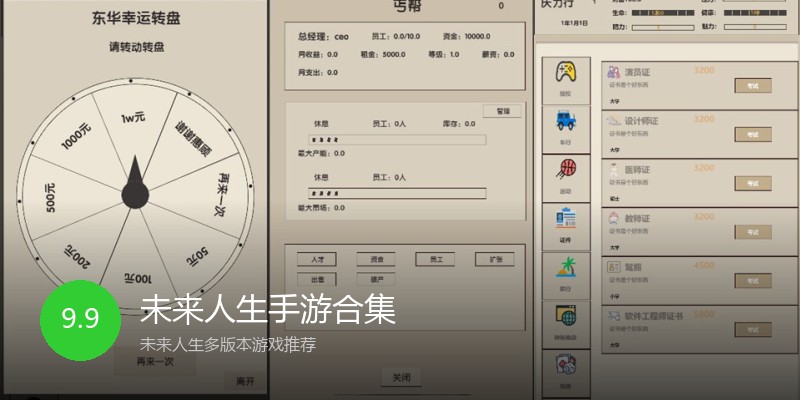 未来人生手游合集