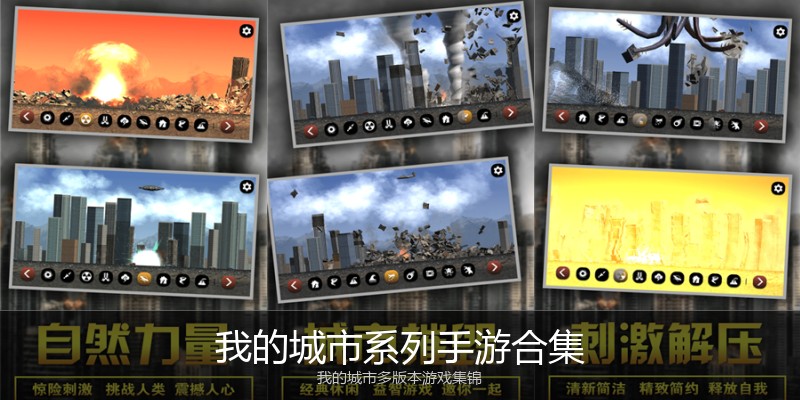 我的城市系列手游合集