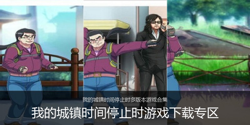 我的城镇时间停止时游戏下载专区