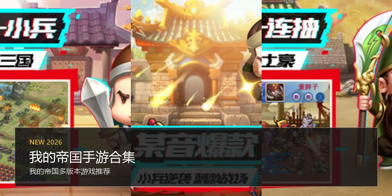 我的帝国手游合集