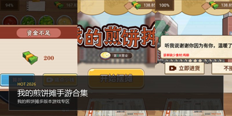 我的煎饼摊手游合集