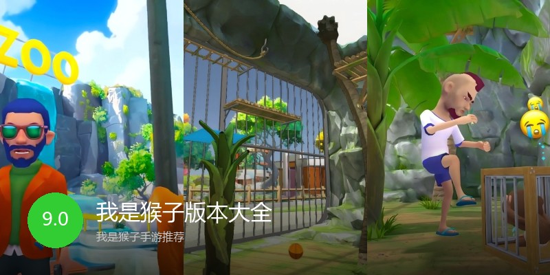 我是猴子版本大全