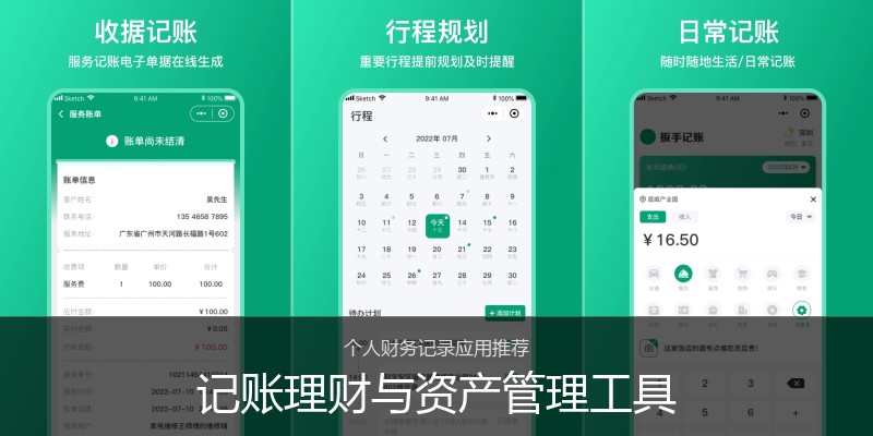 记账理财与资产管理工具