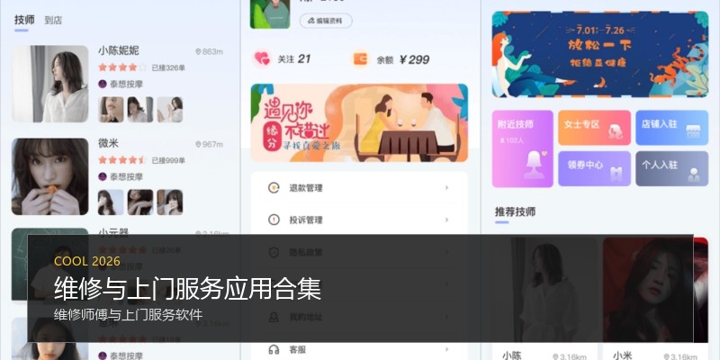维修与上门服务应用合集