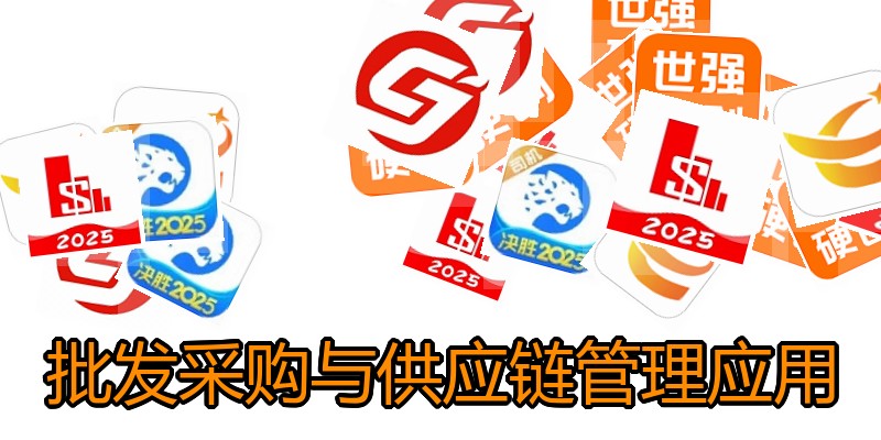 批发采购与供应链管理应用
