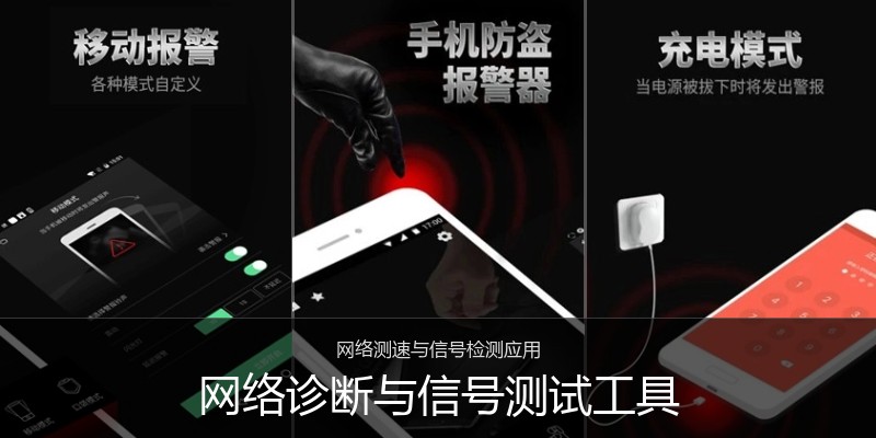 网络诊断与信号测试工具