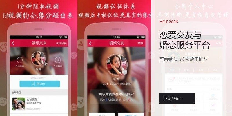 恋爱交友与婚恋服务平台
