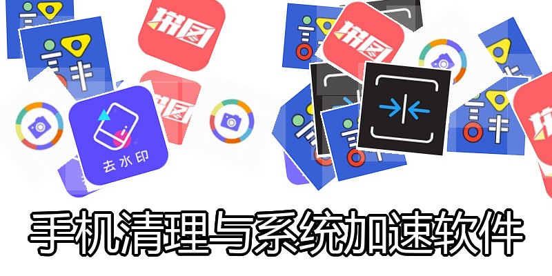 手机清理与系统加速软件