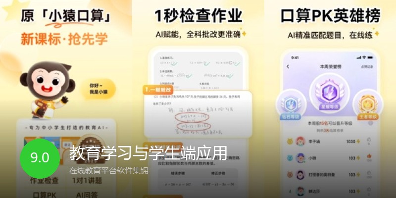 教育学习与学生端应用