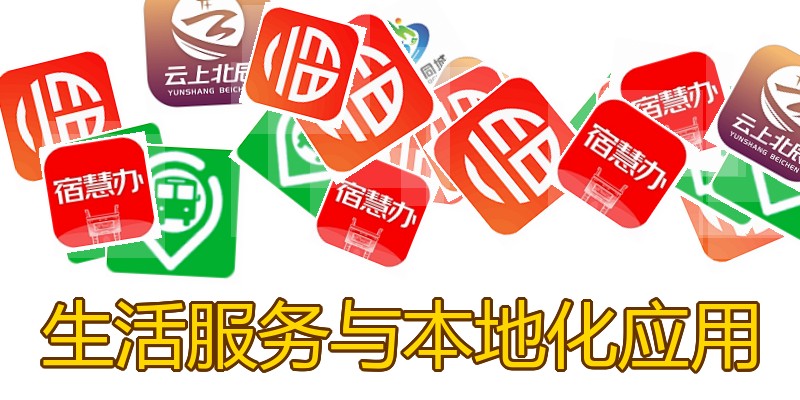 生活服务与本地化应用