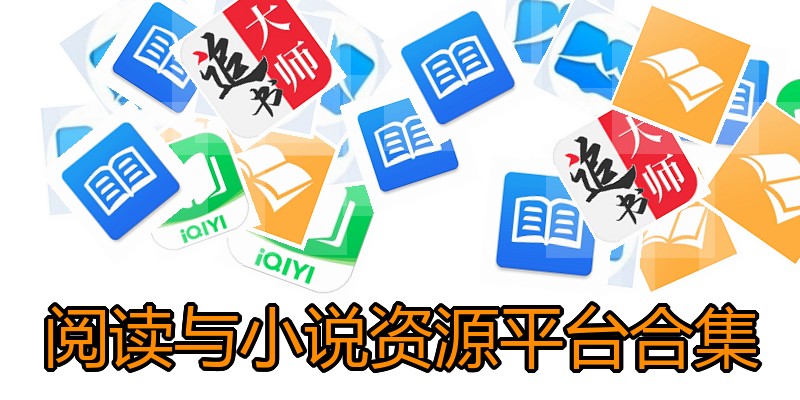 阅读与小说资源平台合集