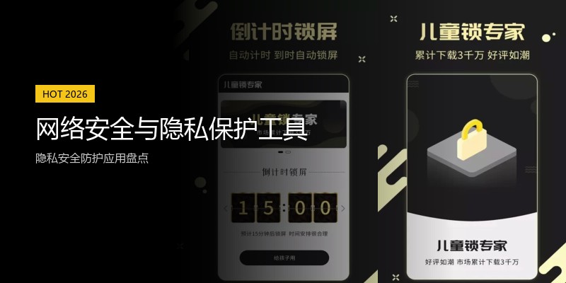 网络安全与隐私保护工具