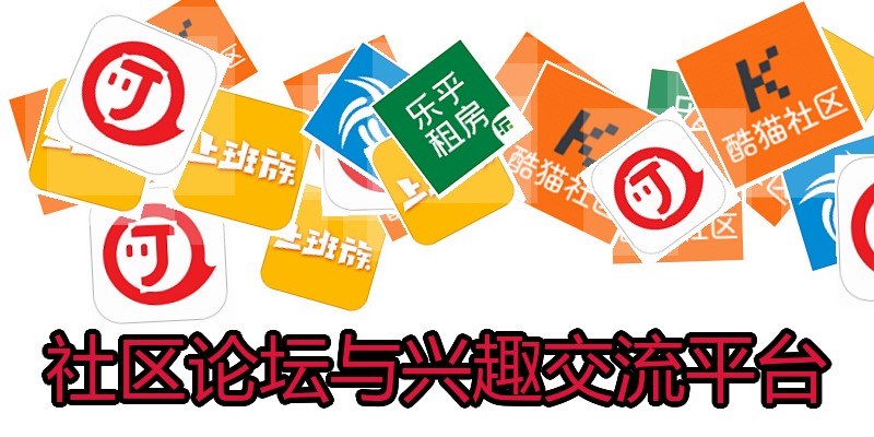 社区论坛与兴趣交流平台