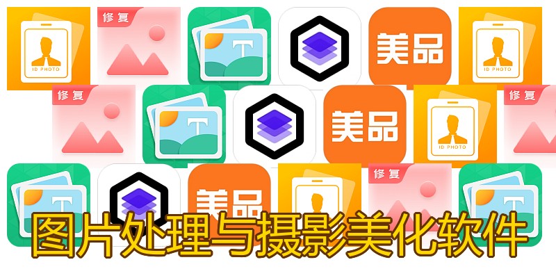 图片处理与摄影美化软件