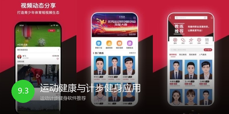 运动健康与计步健身应用