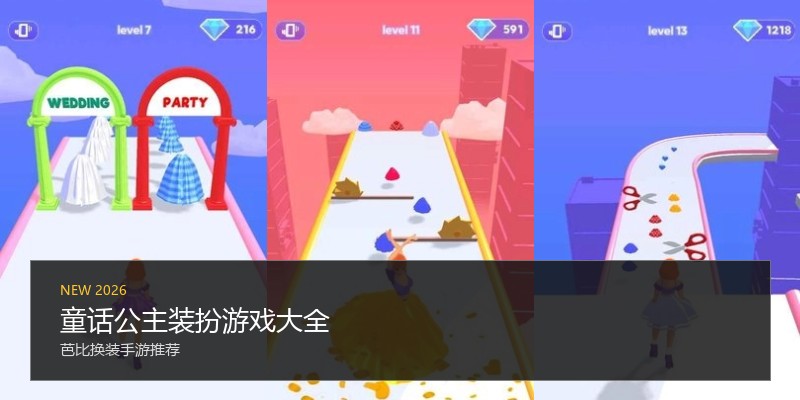 童话公主装扮游戏大全