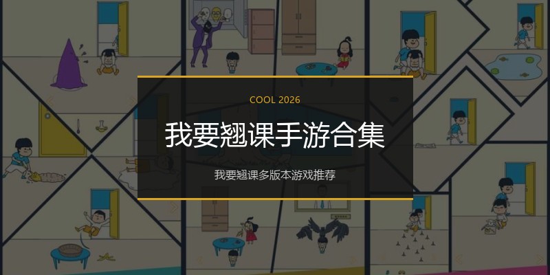 我要翘课手游合集