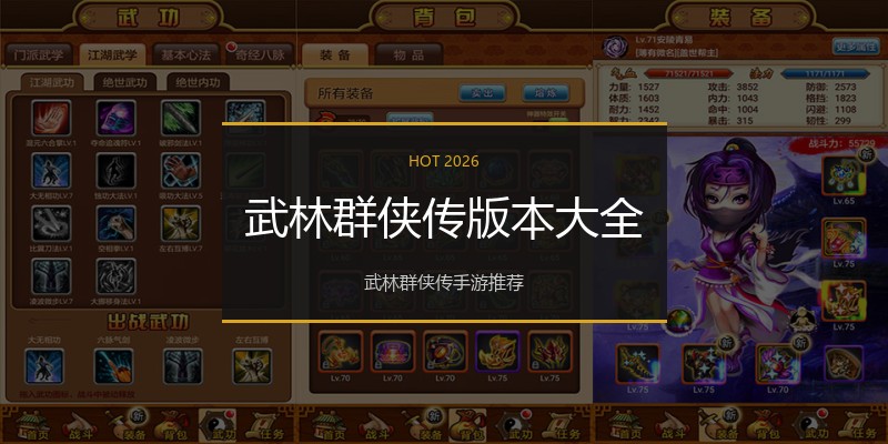 武林群侠传版本大全