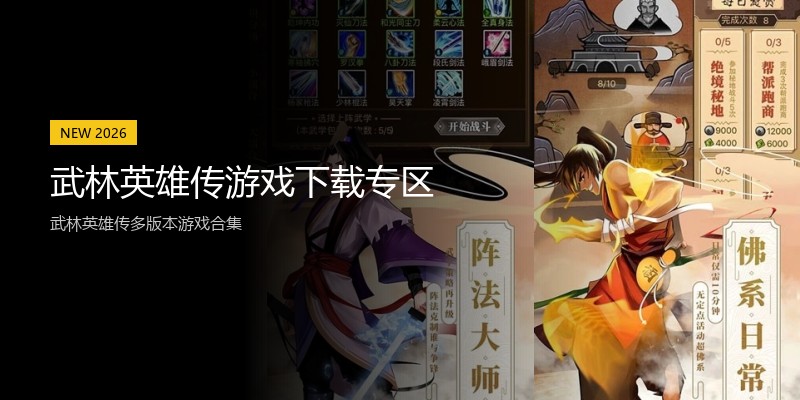 武林英雄传游戏下载专区