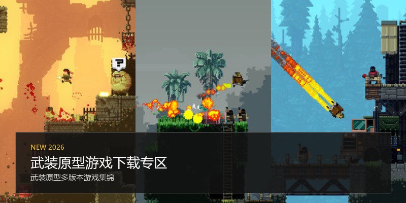 武装原型游戏下载专区